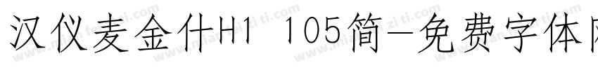 汉仪麦金什H1 105简字体转换